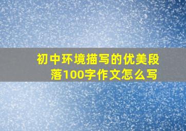 初中环境描写的优美段落100字作文怎么写