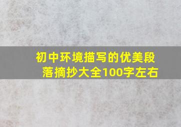 初中环境描写的优美段落摘抄大全100字左右