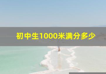 初中生1000米满分多少