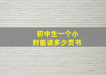 初中生一个小时能读多少页书