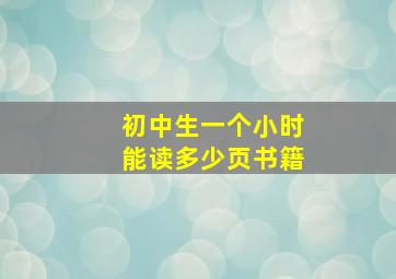 初中生一个小时能读多少页书籍