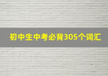 初中生中考必背305个词汇