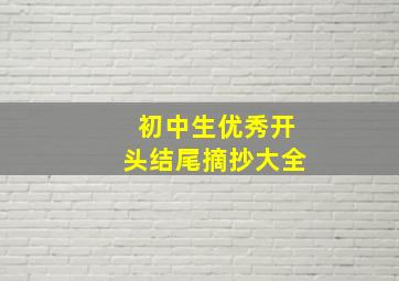 初中生优秀开头结尾摘抄大全