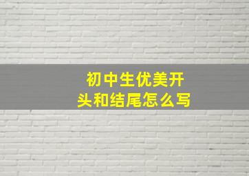 初中生优美开头和结尾怎么写