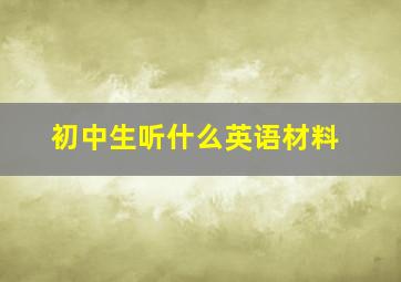 初中生听什么英语材料