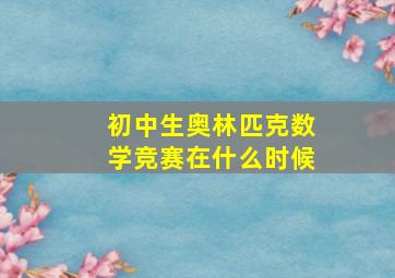 初中生奥林匹克数学竞赛在什么时候