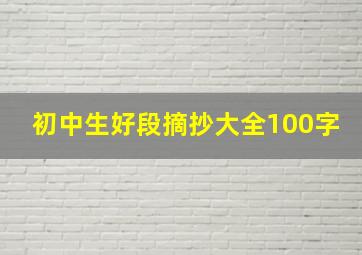 初中生好段摘抄大全100字