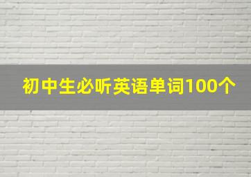 初中生必听英语单词100个