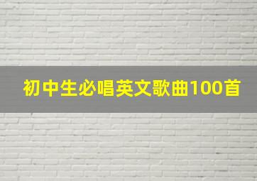 初中生必唱英文歌曲100首