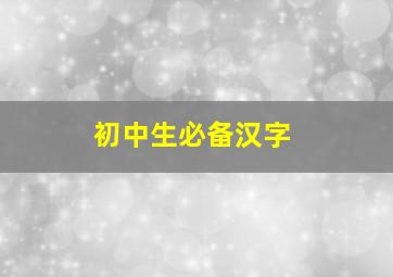 初中生必备汉字