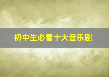 初中生必看十大音乐剧