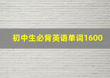 初中生必背英语单词1600