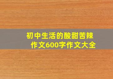 初中生活的酸甜苦辣作文600字作文大全