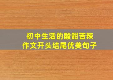 初中生活的酸甜苦辣作文开头结尾优美句子