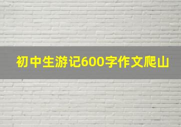 初中生游记600字作文爬山