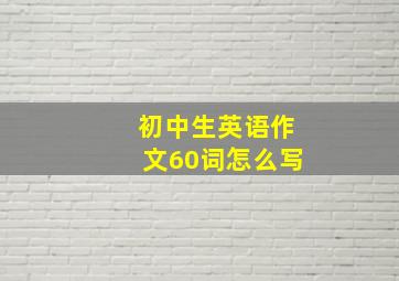 初中生英语作文60词怎么写