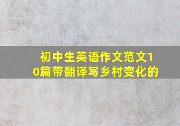 初中生英语作文范文10篇带翻译写乡村变化的