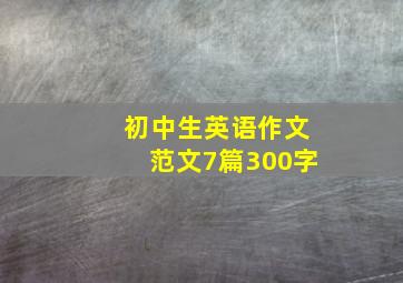 初中生英语作文范文7篇300字