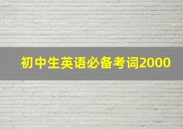 初中生英语必备考词2000