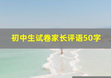 初中生试卷家长评语50字