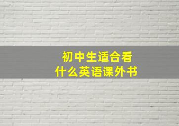 初中生适合看什么英语课外书