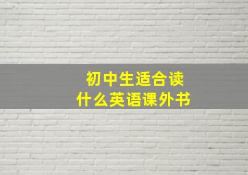 初中生适合读什么英语课外书