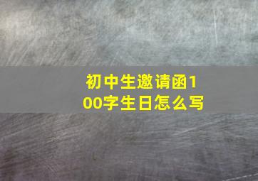 初中生邀请函100字生日怎么写