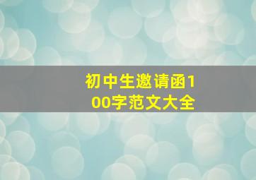 初中生邀请函100字范文大全