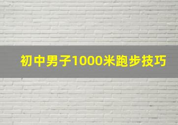 初中男子1000米跑步技巧