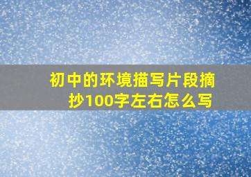 初中的环境描写片段摘抄100字左右怎么写