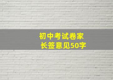 初中考试卷家长签意见50字