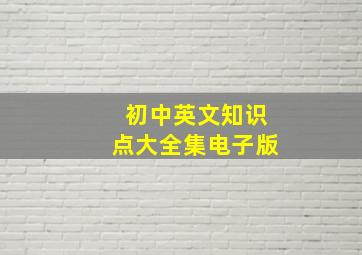 初中英文知识点大全集电子版