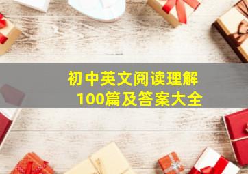 初中英文阅读理解100篇及答案大全