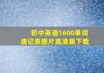 初中英语1600单词速记表图片高清版下载