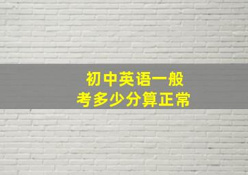 初中英语一般考多少分算正常