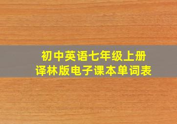 初中英语七年级上册译林版电子课本单词表