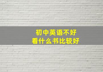 初中英语不好看什么书比较好