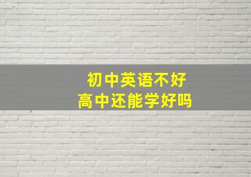 初中英语不好高中还能学好吗