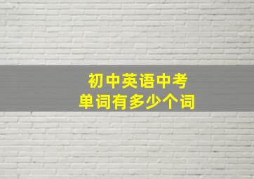 初中英语中考单词有多少个词