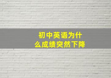 初中英语为什么成绩突然下降