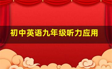 初中英语九年级听力应用