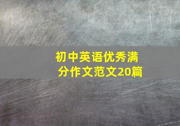 初中英语优秀满分作文范文20篇