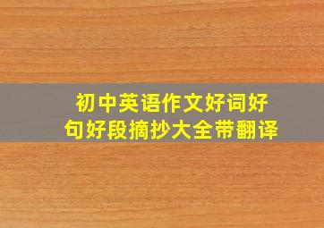 初中英语作文好词好句好段摘抄大全带翻译