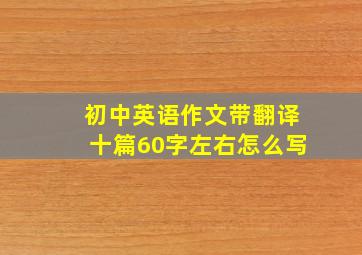 初中英语作文带翻译十篇60字左右怎么写