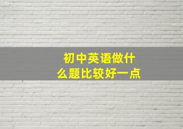 初中英语做什么题比较好一点