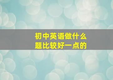 初中英语做什么题比较好一点的