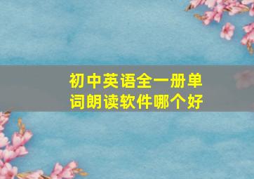 初中英语全一册单词朗读软件哪个好