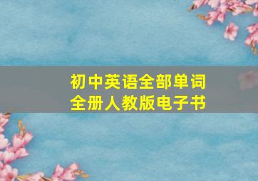 初中英语全部单词全册人教版电子书