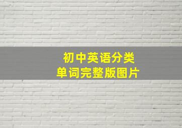 初中英语分类单词完整版图片