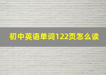 初中英语单词122页怎么读